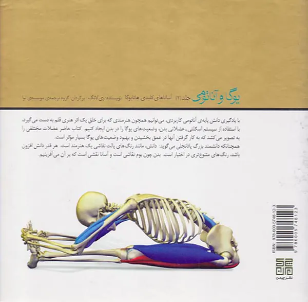 یوگا و آناتومی ج2(آساناهای کلیدی هاتایوگا)